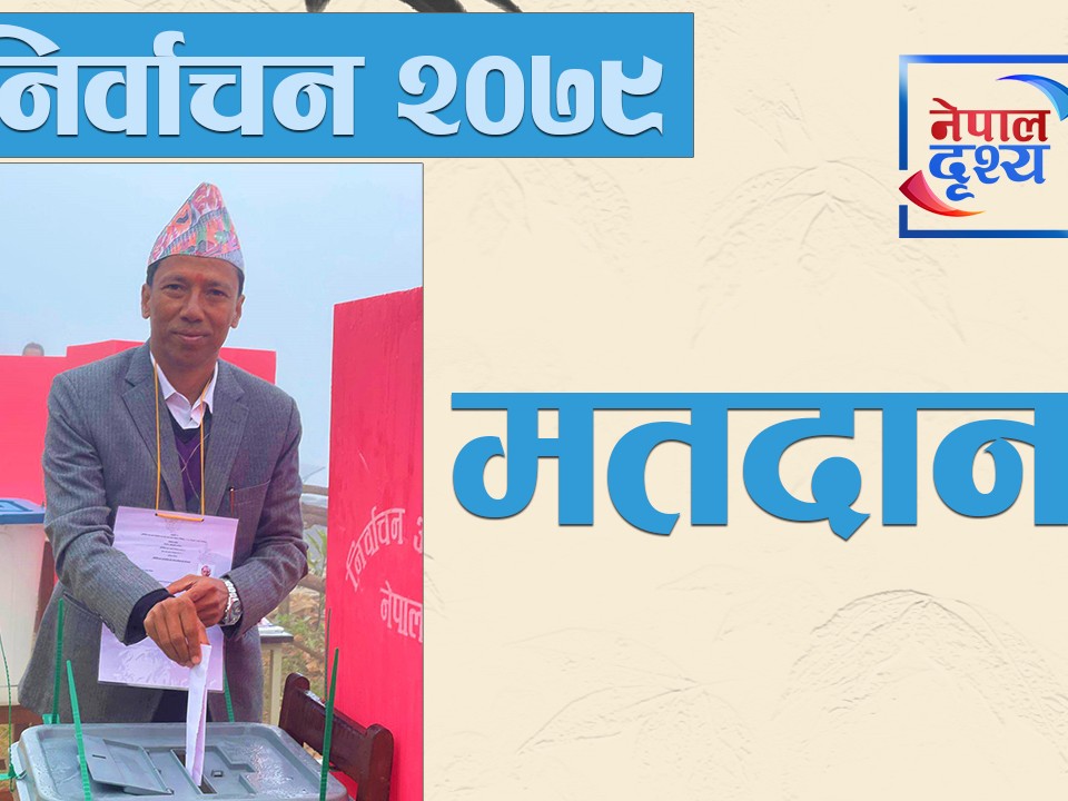 जगत सिंखडाले गरे त्रिपुरासुन्दरी गाउँपालिका गोलाङ ६ बाट मतदान
